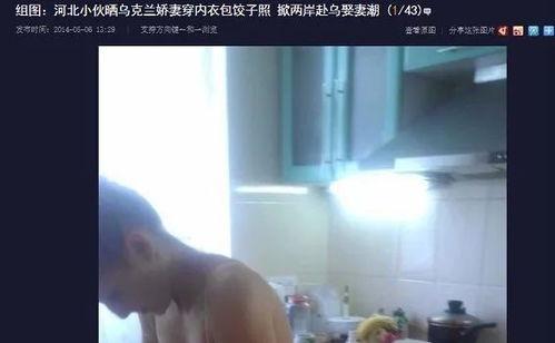 晒乌克兰媳妇的网红视频,晒幸福生活引网友热议