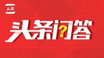 头条问答代答,如何高效应对各类问题挑战
