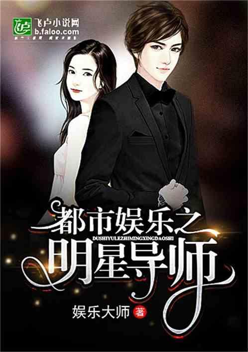 官场 泡明星 小说,我与明星的官场风云