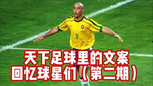 头条足球经典回忆篇,重温激情岁月，共忆绿茵传奇