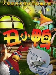 丑小鸭在线观看,在线观看，追寻蜕变之旅