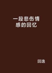 悲伤的回忆头条号合集,悲伤往事的深情回顾