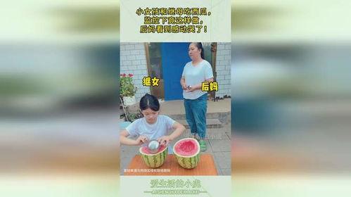 后妈吃瓜上女儿吃瓜下,家庭纷争背后的真相